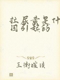 拉尿黄是什么原因引起的封面