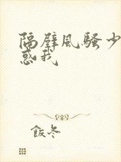 隔壁风骚少妇诱惑我