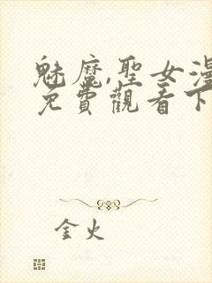 魅魔,圣女漫画免费观看下拉式漫画