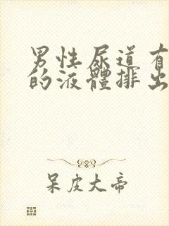 男性尿道有黄色的液体排出龟头刺痛