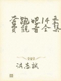 奔跑吧14季免费观看全集高清