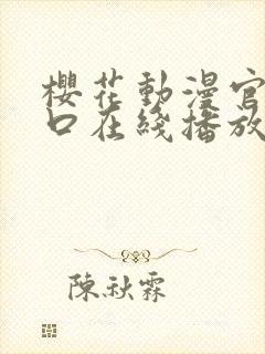 樱花动漫官网入口在线播放