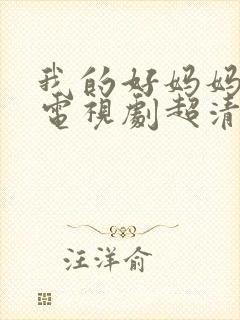 我的好妈妈韩剧电视剧超清免费观看封面