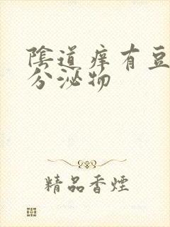 阴道痒有豆渣样分泌物