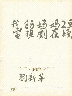 我的妈妈2韩剧电视剧在线观看免费高清磐石