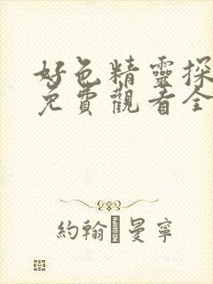 好色精灵探访记免费观看全集