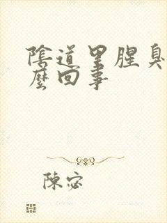 阴道里腥臭味怎么回事