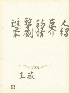 进击的巨人第四季剧情介绍