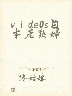 vⅰde0s日本老熟妇