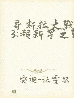 哥斯拉大战金刚3:超新星之战 电影封面