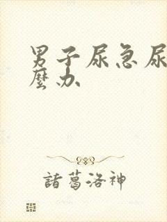 男子尿急尿频怎么办