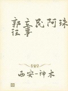 郭立民阿珠边水往事