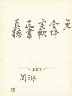 真正完全免费的听书软件