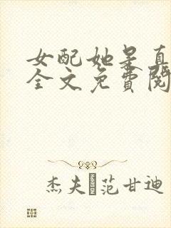 女配她是真绝色全文免费阅读封面