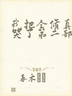 我把全修真界卷哭了第二部