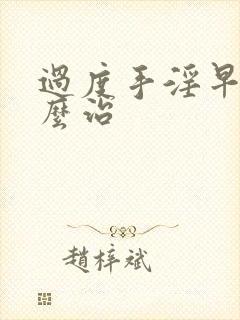 过度手淫早射怎么治