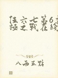 伍六七第6季终极之战在线观看