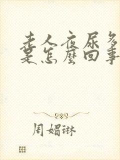 老人夜尿多口干是怎么回事封面