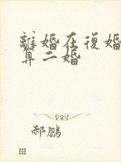 离婚在复婚算不算二婚