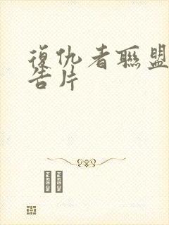 复仇者联盟1预告片封面