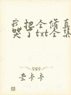 我把全修真界卷哭了txt全集