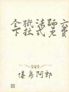 全职法师六漫画下拉式免费6封面