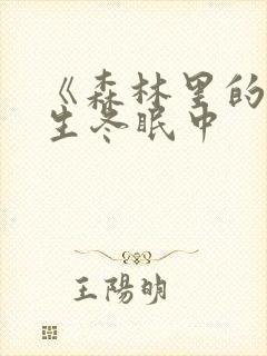 《森林里的熊先生冬眠中