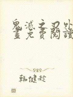 鬼灭之刃外传漫画免费阅读