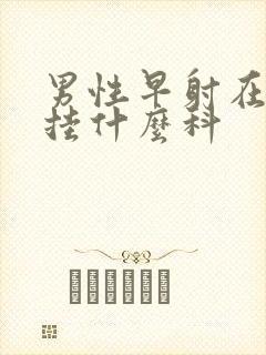 男性早射在医院挂什么科