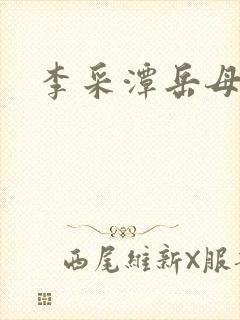 李采潭岳母电影