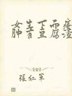 女生下面瘙痒红肿有豆腐渣一样的东西