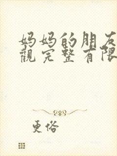 妈妈的朋友2在观完整有限中字一