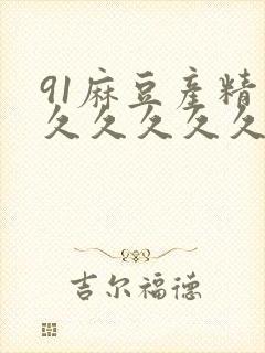 91麻豆产精品久久久久久夏晴子www17