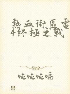 热血街区电影版4终极之战封面