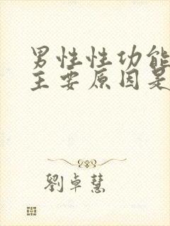 男性性功能下降主要原因是什么