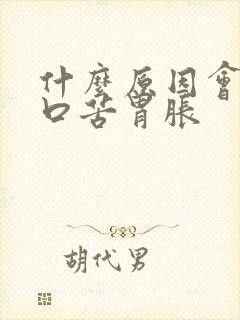 什么原因会引起口苦胃胀