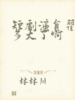 短剧演员翟成露多大了啊