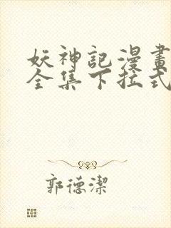 妖神记漫画免费全集下拉式漫画6漫画网1234