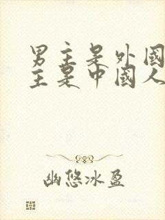 男主是外国人女主是中国人的小说