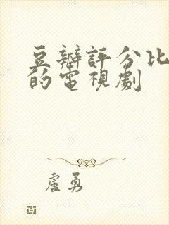 豆瓣评分比较高的电视剧