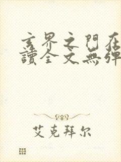 玄界之门在线阅读全文无弹窗封面