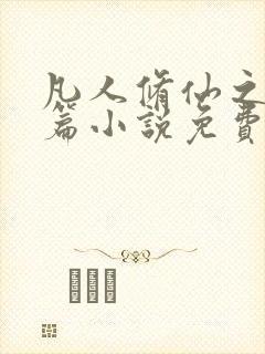 凡人修仙之仙界篇小说免费在线阅读完整版封面