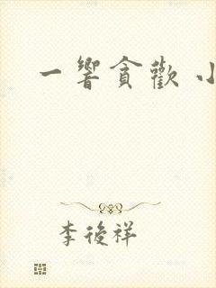 一响贪欢 小说封面