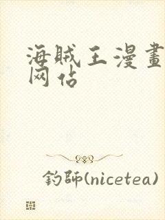 海贼王漫画同人网站封面