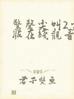 惊声尖叫2完整版在线观看