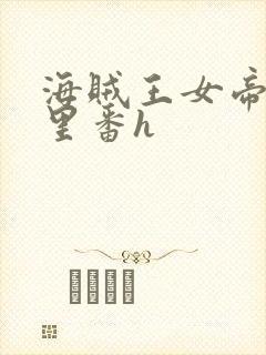 海贼王女帝蛇姬里番h
