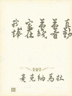 我家弟弟真的很棒在线看动漫全集