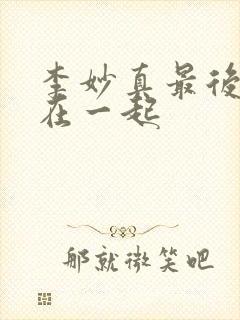 李妙真最后和谁在一起