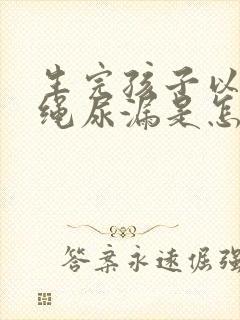 生完孩子以后跳绳尿漏是怎么办