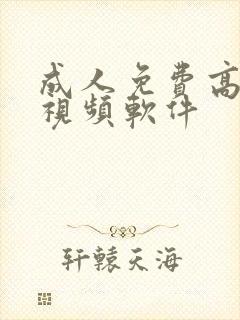 成人免费高潮片视频软件